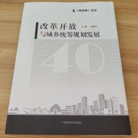 改革开放与城乡统筹规划发展    侧面有点污渍