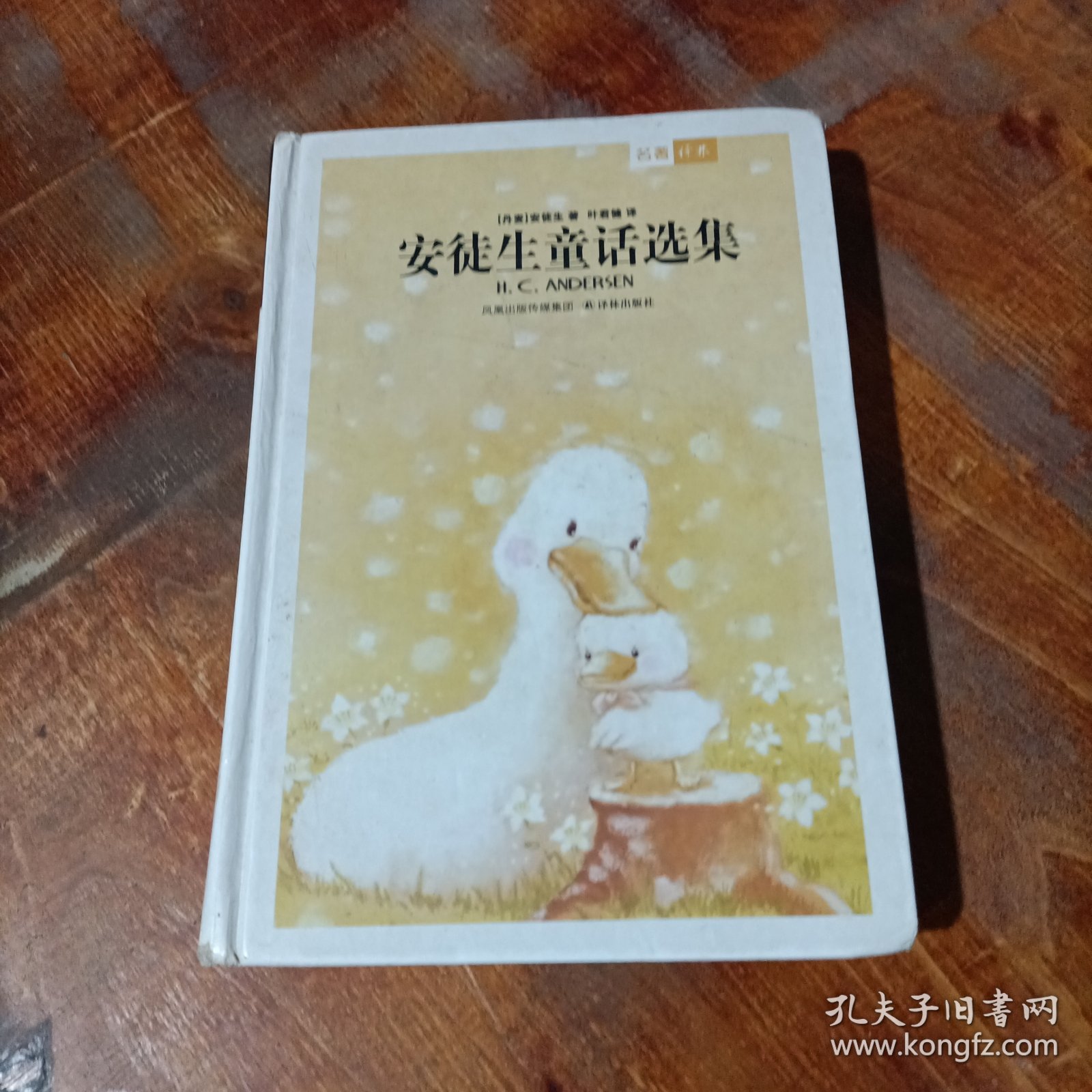 安徒生童话选集 精装