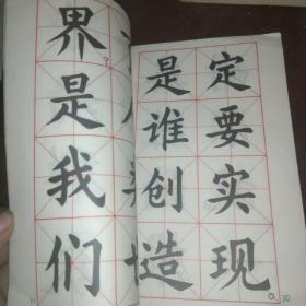 《国际歌》歌词 大楷字帖