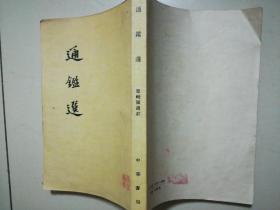 通鉴选 【1962年 一版一印 原版书籍】 竖版繁体 作者 :瞿蜕园 选注 出版社 :中华书局