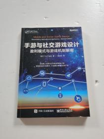 手游与社交游戏设计：盈利模式与游戏机制解密