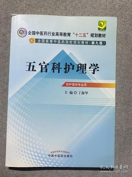 全国中医药行业高等教育“十二五”规划教材·全国高等中医药院校规划教材（第9版）：五官科护理学