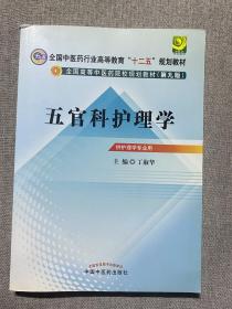 全国中医药行业高等教育“十二五”规划教材·全国高等中医药院校规划教材（第9版）：五官科护理学