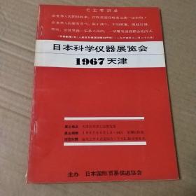 日本科学仪器展览会1967天津