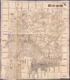 古地图1864 湖南全图 清同治三年。纸本大小78*89.15厘米。宣纸艺术微喷复制。