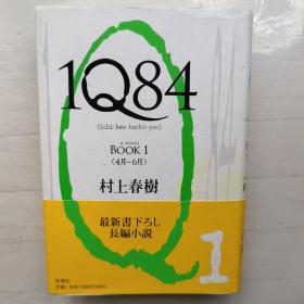 1Q84BOOK1（4月—6月）