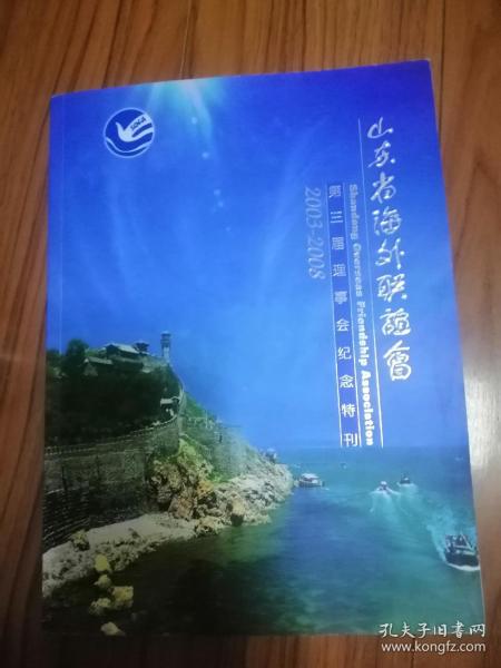 山东省海外联谊会第三届理事会纪念特刊