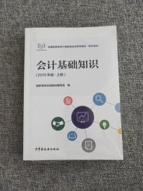 会计基础知识（2019年版套装上下册）