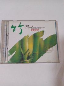歌曲CD： 竹极品珍藏 1CD 多单合并运费