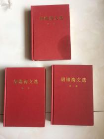 胡锦涛文选1－3册，，，