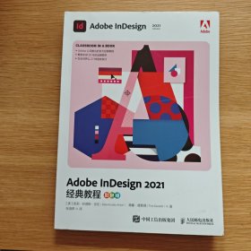 Adobe InDesign 2021经典教程（彩色版）