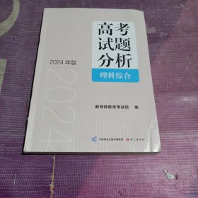 《高考试题分析》理科综合（2024版）