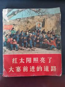 红太阳照亮了大寨前进的道路（毛林像完整，林像上有个❌）