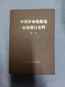 中国革命根据地北海银行史料 第一册