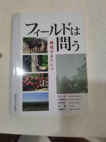 日文原版 富尔德波题问—越境的亚洲