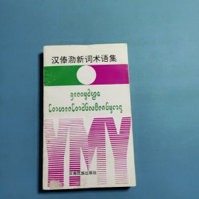 汉傣泐词术语集