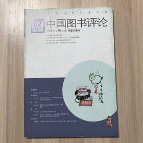 中国图书评论 2023年第2期