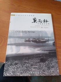 莫雨根：中国画作品集