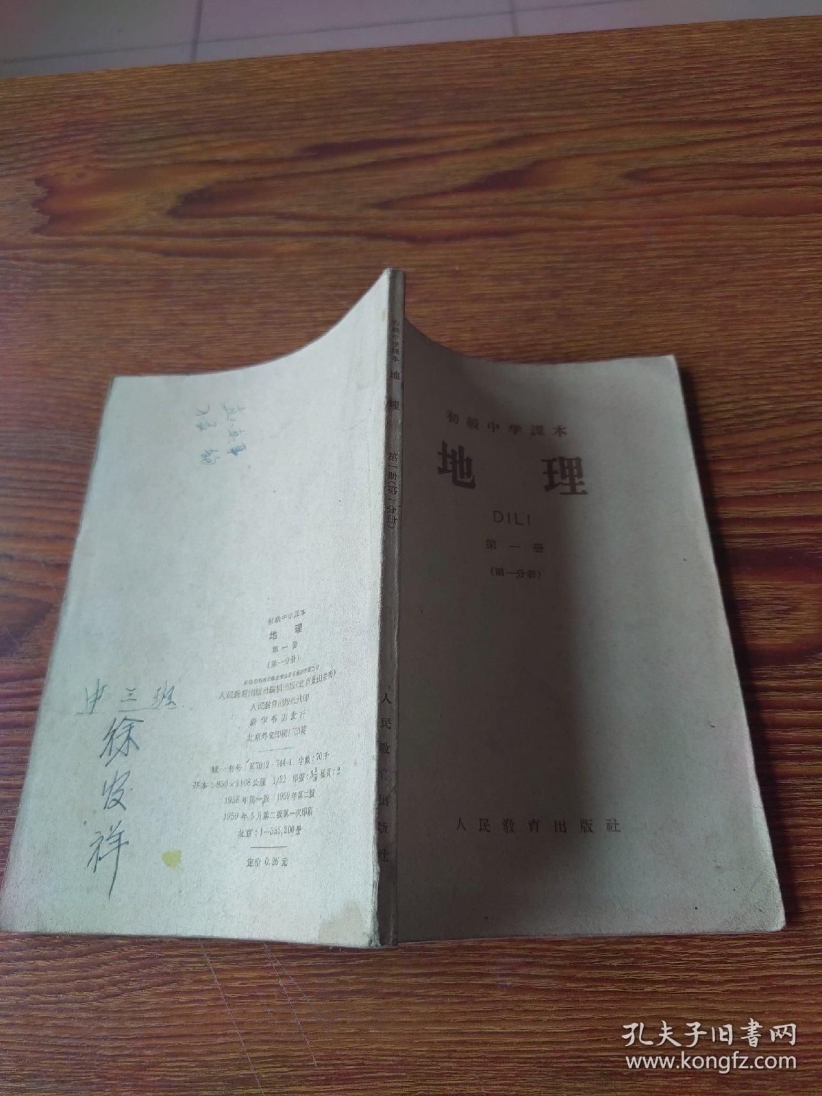 点击查看原图 初级中学课本   地理  第一册(第一分册)59年2版1印