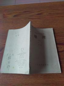 初级中学课本   地理  第一册(第一分册)59年2版1印