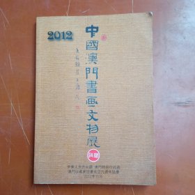 2012中国澳门书画文物展。