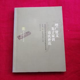 增广贤文朱子家训袁氏世范/中华古典珍品书坊