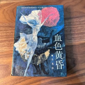 血色黄昏：新世纪长篇小说系列 老鬼 1987年一版88年烟台四印 品不错