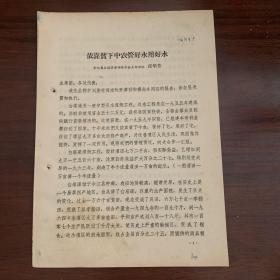 依靠贫下中农管好水用好水——余江县白塔渠管理委员会支部书记 邵华芳