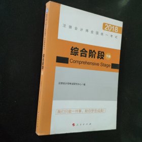 综合阶段（套装上下册）/2018注册会计师全国统一考试