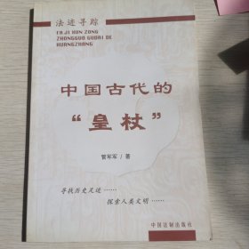 中国古代的“皇杖”