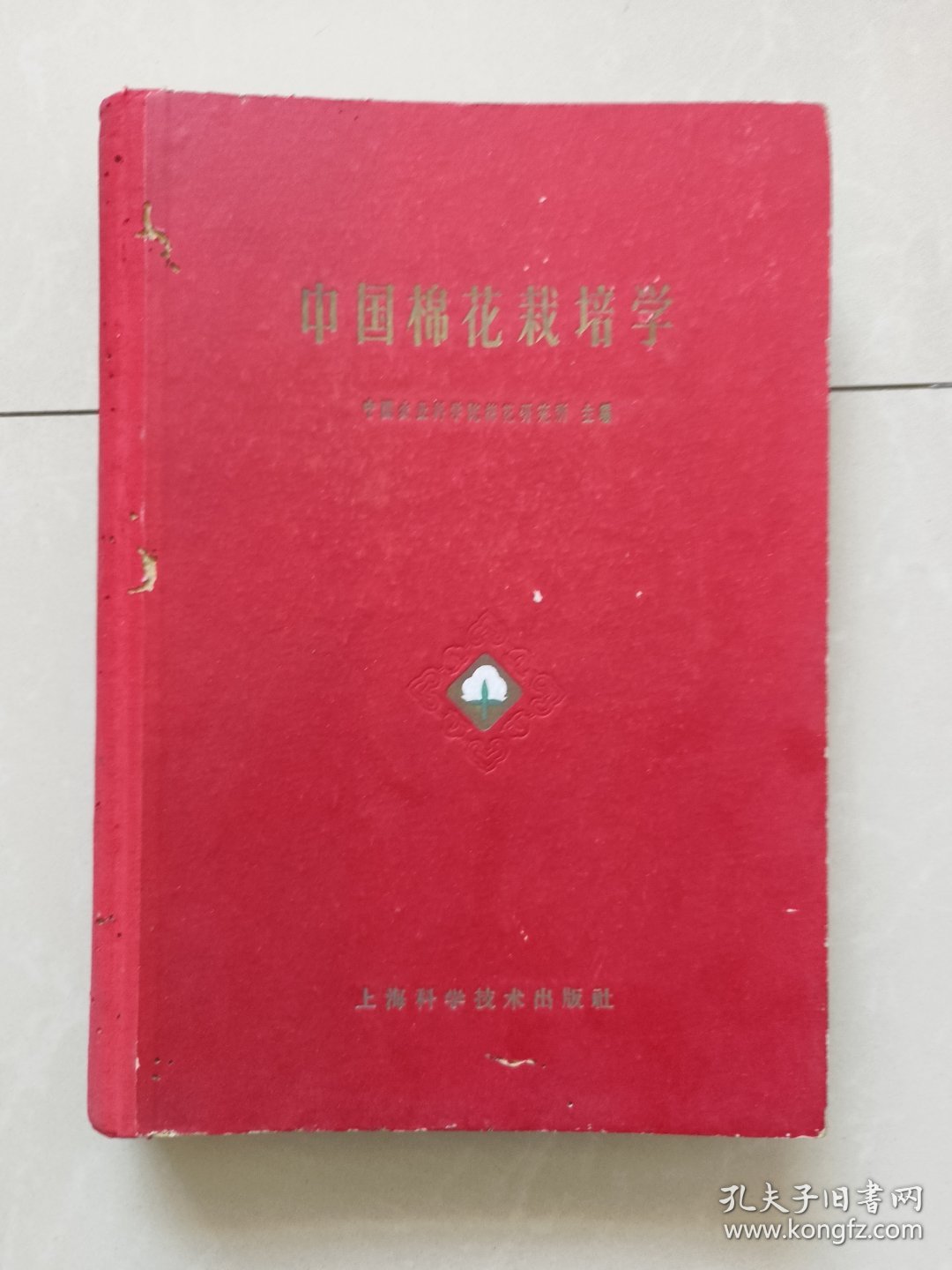 中国棉花栽培学