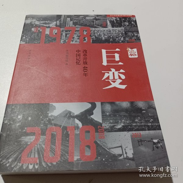 巨变：改革开放40年中国记忆