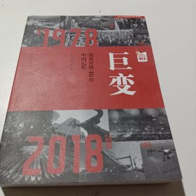 巨变：改革开放40年中国记忆