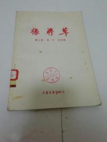 橡胶草（罗士韦，冯午，吴相钰编著，中国科学院1951年1版1印2千册）2023.10.6日上