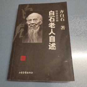 白石老人自述