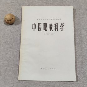 中医眼喉科学