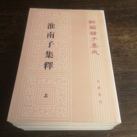 新编诸子集成：淮南子集释