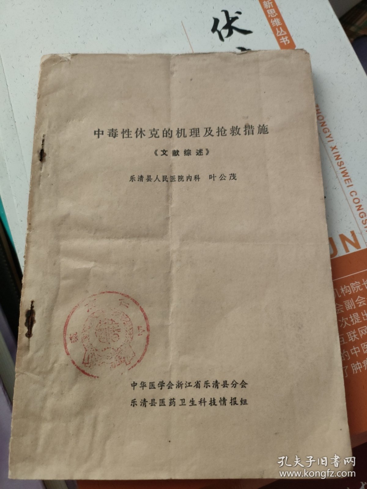 中毒性休克的机理及抢救措施（文献综述）乐清县人民医院 叶公茂 著