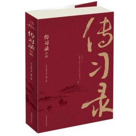 【正版新书】传习录全解