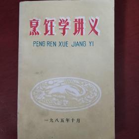 《烹饪学讲义》商业局服务处 1985年印 收藏品相 私藏 书品如图