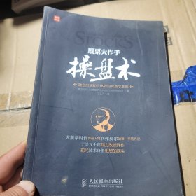 股票大作手操盘术：融合时间和价格的利弗莫尔准则