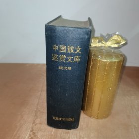 中国散文鉴赏文库（现代卷）