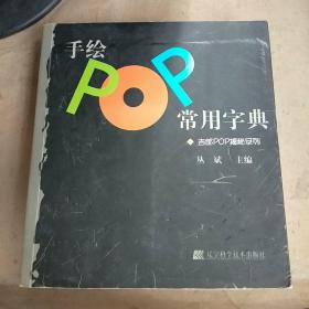 手绘POP常用字典：吉郎POP揭秘系列