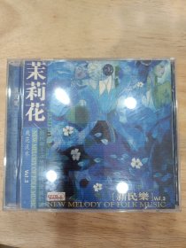 新民乐茉莉花