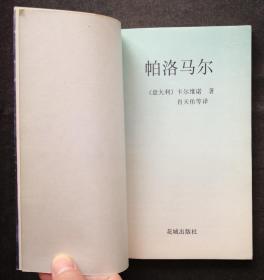 帕洛马尔（卡尔维诺著）（20世纪外国文学精粹丛书）（1992年第一版第一印）