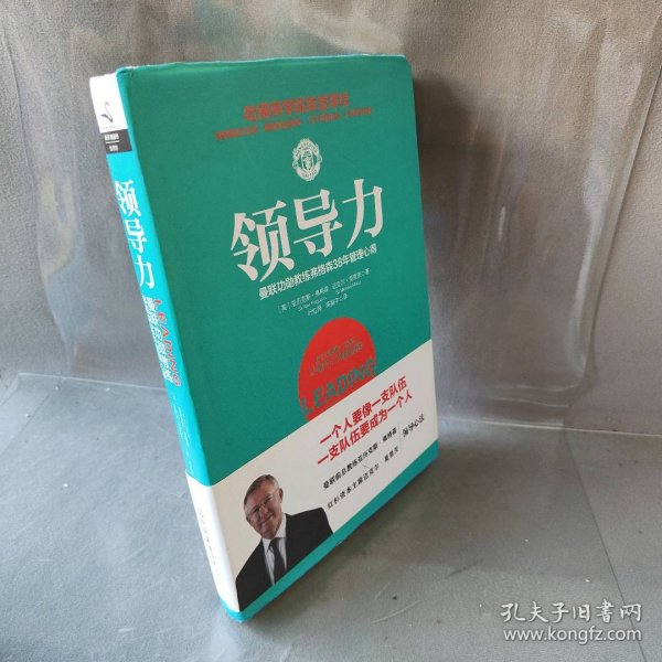 领导力：曼联功勋教练弗格森38年管理心得