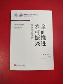 全面推进乡村振兴 重点问题研究 经济理论、法规