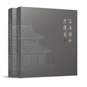 百年协和老建筑1921-2021(上下卷）格伦9787112267705