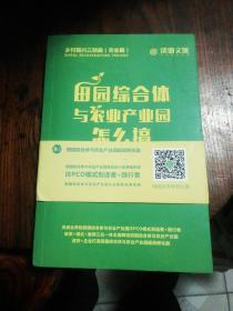 乡村振兴三部曲（农业篇）：田园综合体与农业产业园怎么搞