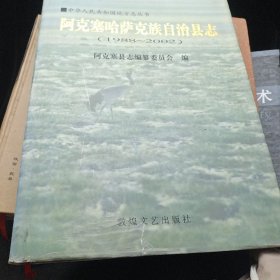 阿克塞哈萨克族自治县志:1988~2002